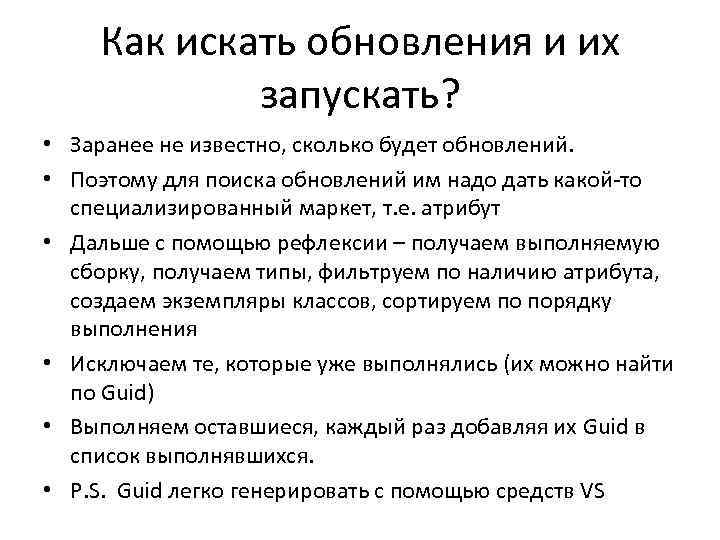 Как искать обновления и их запускать? • Заранее не известно, сколько будет обновлений. •