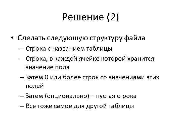 Решение (2) • Сделать следующую структуру файла – Строка с названием таблицы – Строка,