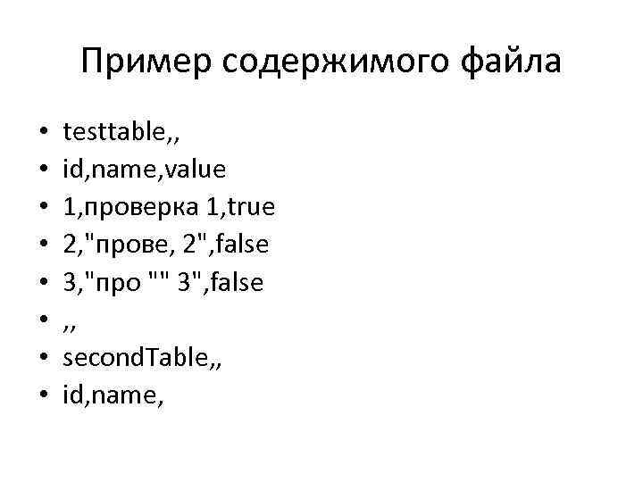 Пример содержимого файла • • testtable, , id, name, value 1, проверка 1, true