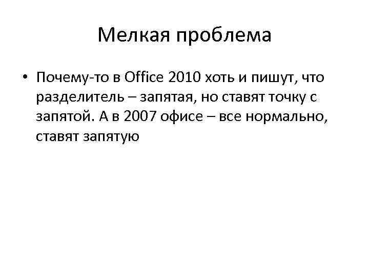 Мелкая проблема • Почему-то в Office 2010 хоть и пишут, что разделитель – запятая,