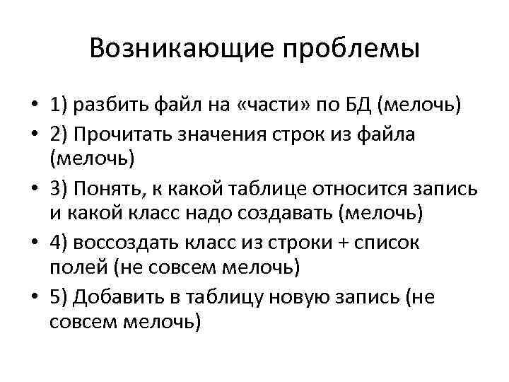 Возникающие проблемы • 1) разбить файл на «части» по БД (мелочь) • 2) Прочитать