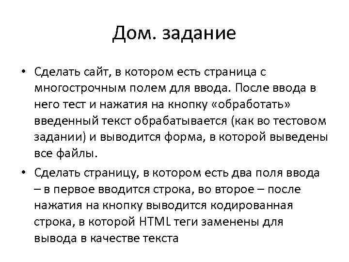 Дом. задание • Сделать сайт, в котором есть страница с многострочным полем для ввода.