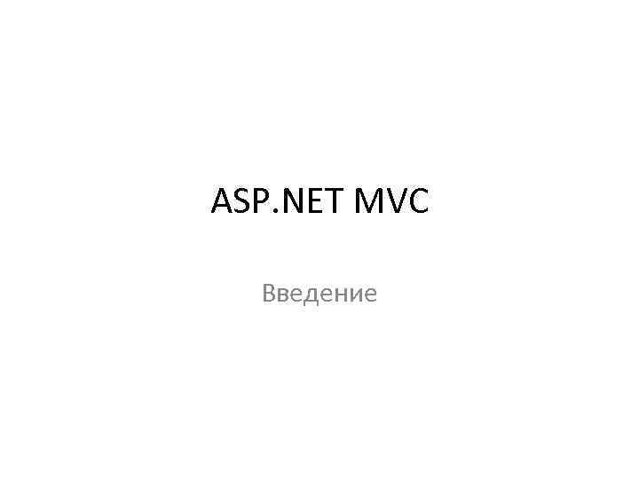 ASP. NET MVC Введение 