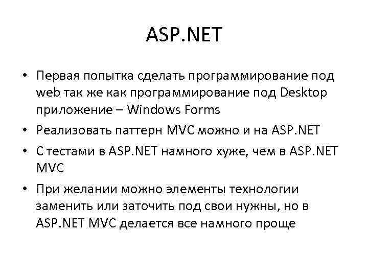 ASP. NET • Первая попытка сделать программирование под web так же как программирование под