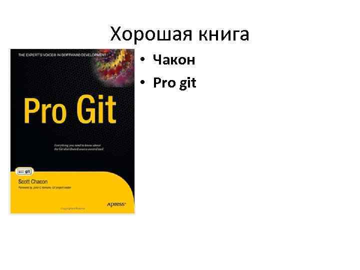 Хорошая книга • Чакон • Pro git 