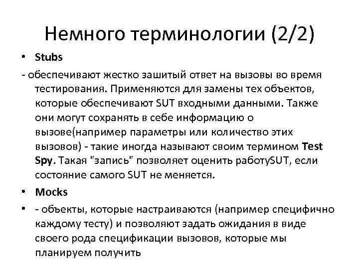 Немного терминологии (2/2) • Stubs - обеспечивают жестко зашитый ответ на вызовы во время
