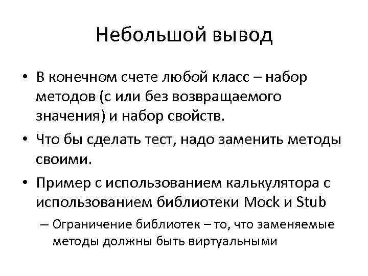 Небольшой вывод • В конечном счете любой класс – набор методов (с или без