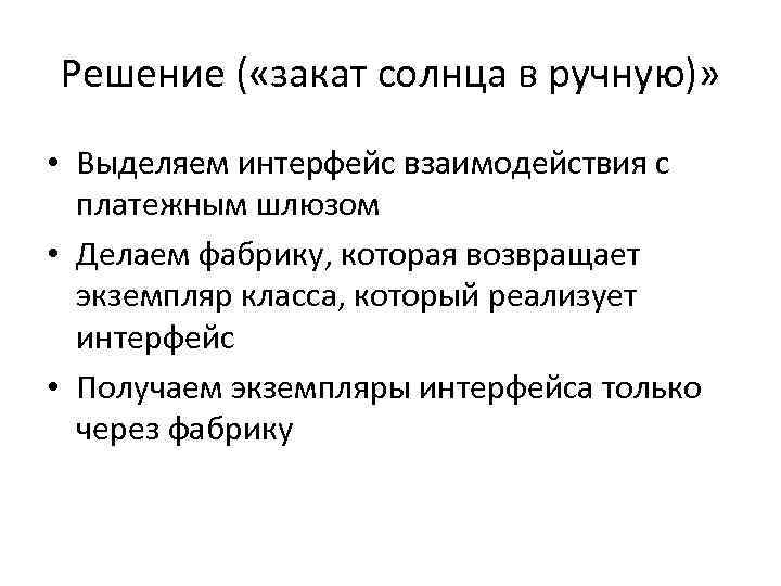 Решение ( «закат солнца в ручную)» • Выделяем интерфейс взаимодействия с платежным шлюзом •