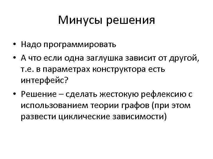 Минусы решения • Надо программировать • А что если одна заглушка зависит от другой,