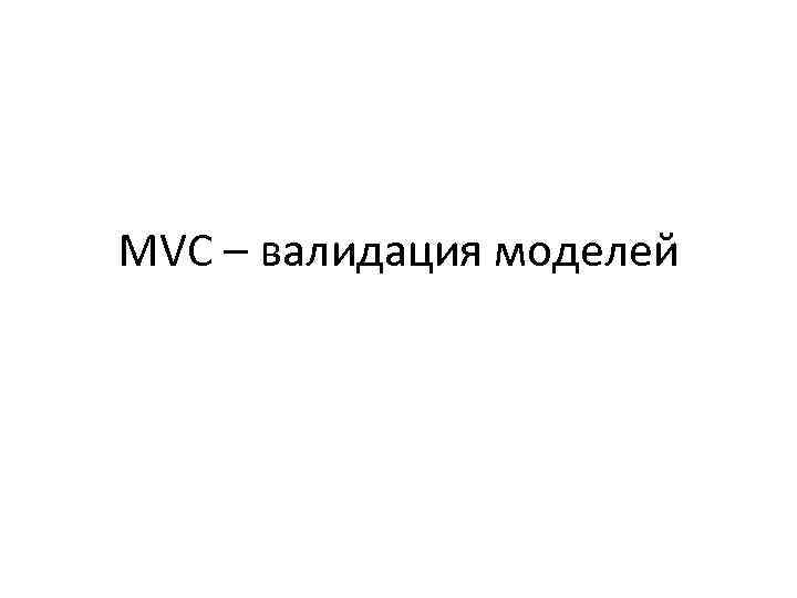 MVC – валидация моделей 