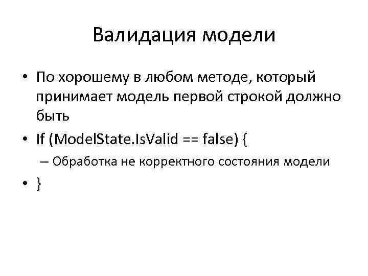 Валидация модели • По хорошему в любом методе, который принимает модель первой строкой должно