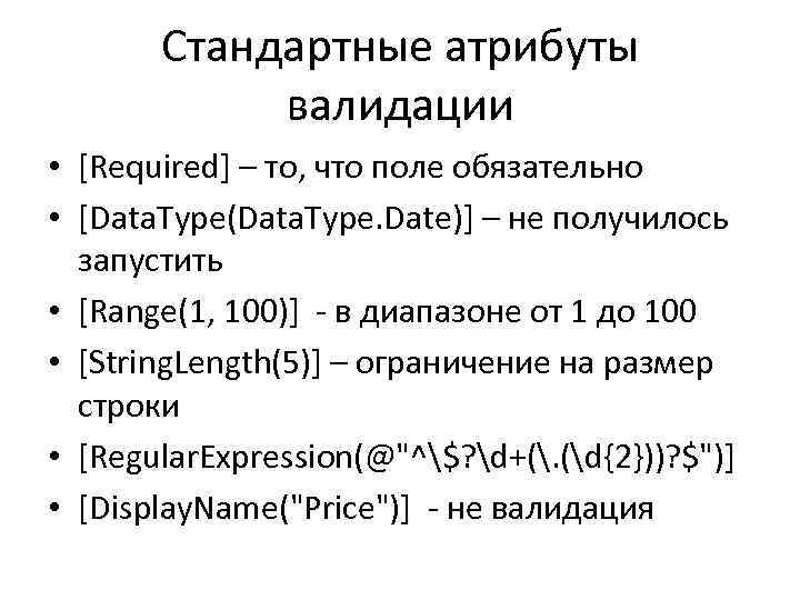 Стандартные атрибуты валидации • [Required] – то, что поле обязательно • [Data. Type(Data. Type.