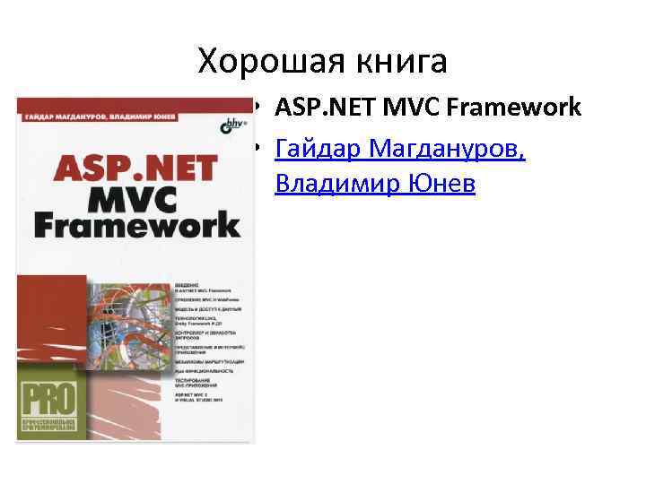 Хорошая книга • ASP. NET MVC Framework • Гайдар Магдануров, Владимир Юнев 