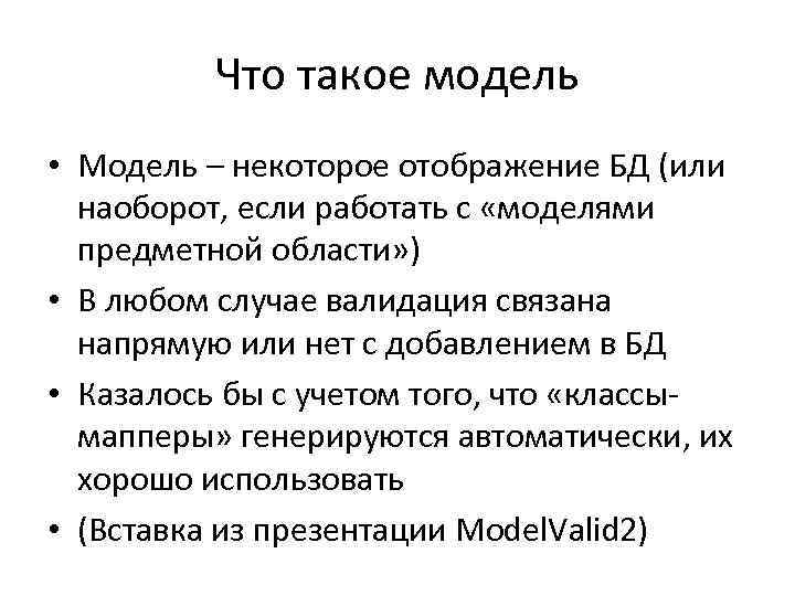 Что такое модель • Модель – некоторое отображение БД (или наоборот, если работать с