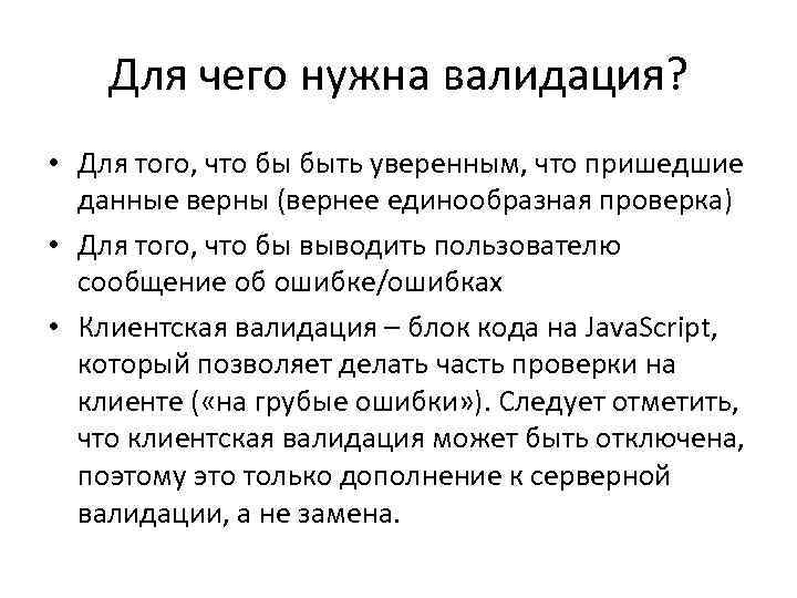 Для чего нужна валидация? • Для того, что бы быть уверенным, что пришедшие данные