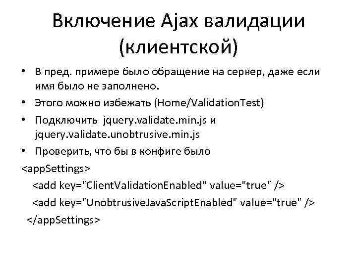 Включение Ajax валидации (клиентской) • В пред. примере было обращение на сервер, даже если