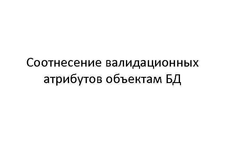 Соотнесение валидационных атрибутов объектам БД 