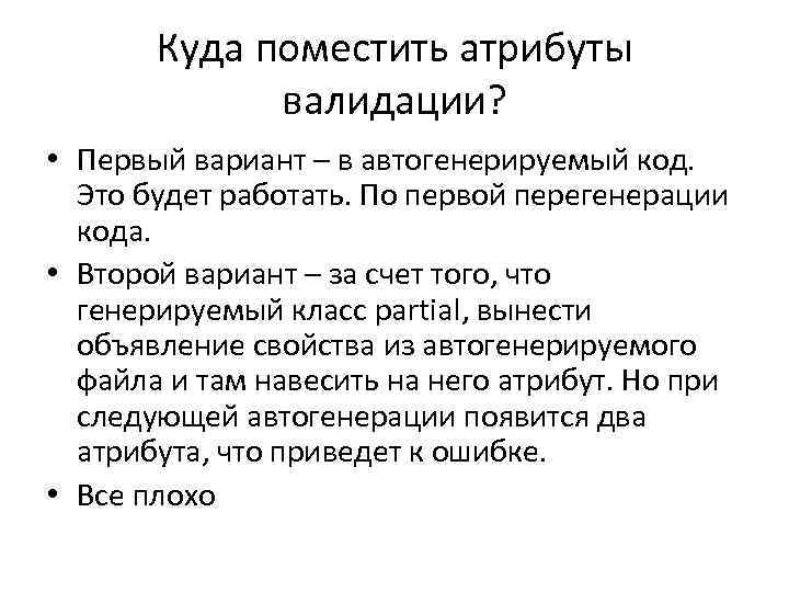 Куда поместить атрибуты валидации? • Первый вариант – в автогенерируемый код. Это будет работать.