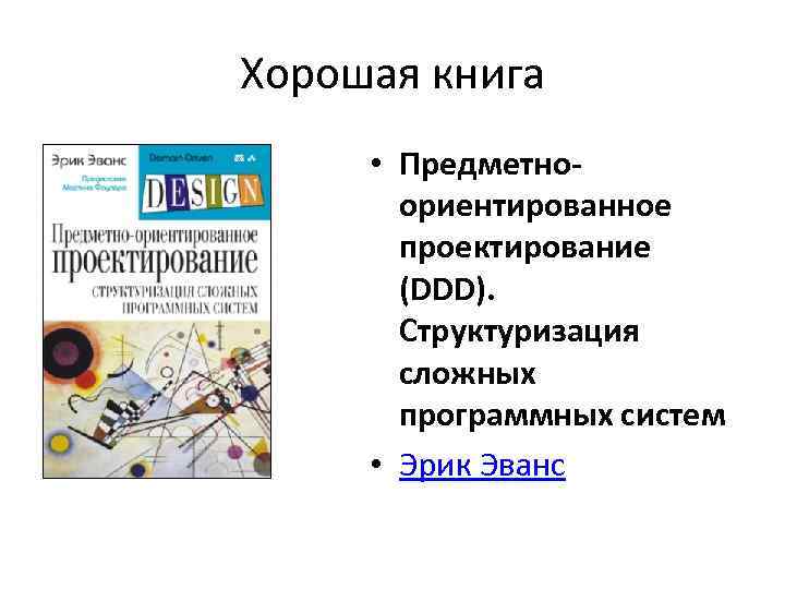 Хорошая книга • Предметноориентированное проектирование (DDD). Структуризация сложных программных систем • Эрик Эванс 