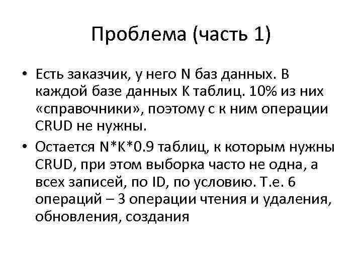 Проблема (часть 1) • Есть заказчик, у него N баз данных. В каждой базе