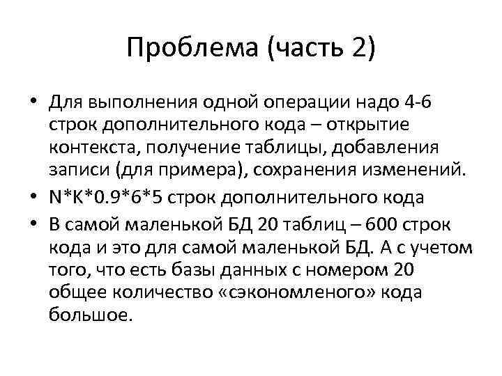 Проблема (часть 2) • Для выполнения одной операции надо 4 -6 строк дополнительного кода