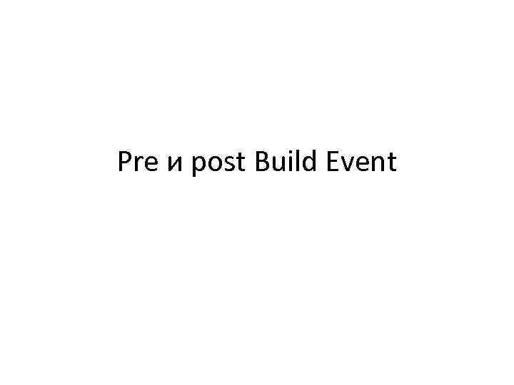 Pre и post Build Event 