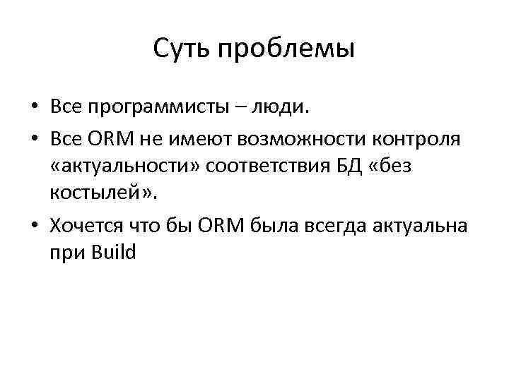 Суть проблемы • Все программисты – люди. • Все ORM не имеют возможности контроля