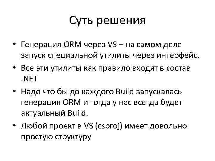 Суть решения • Генерация ORM через VS – на самом деле запуск специальной утилиты