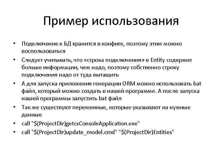 Пример использования • Подключение к БД хранится в конфиге, поэтому этим можно воспользоваться •