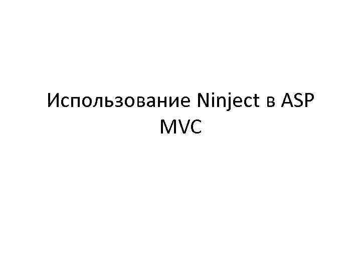 Использование Ninject в ASP MVC 