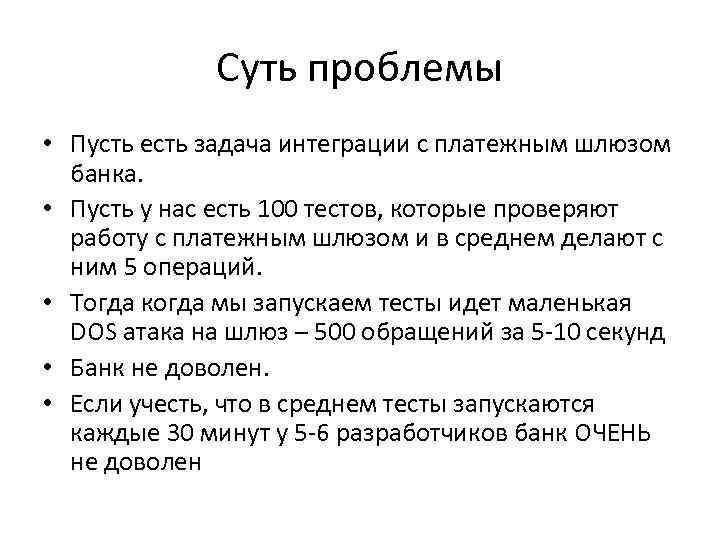 Суть проблемы • Пусть есть задача интеграции с платежным шлюзом банка. • Пусть у