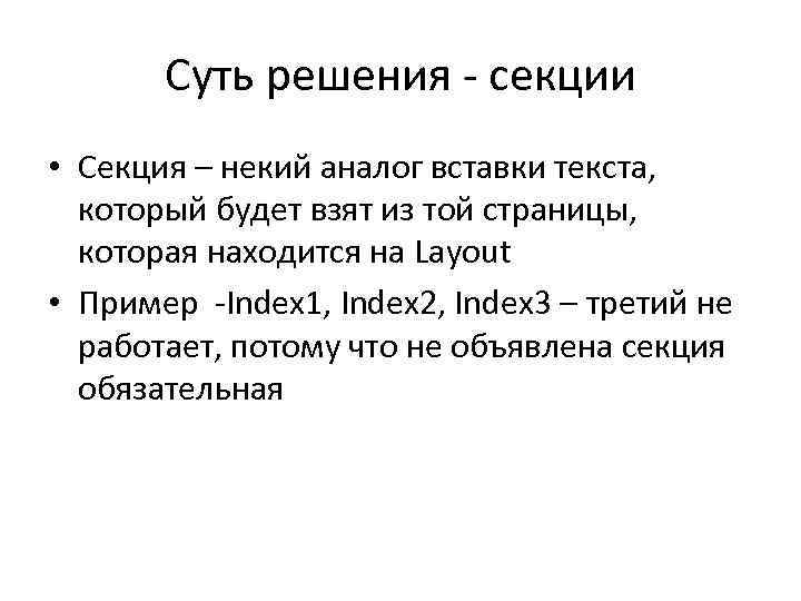 Суть решения - секции • Секция – некий аналог вставки текста, который будет взят