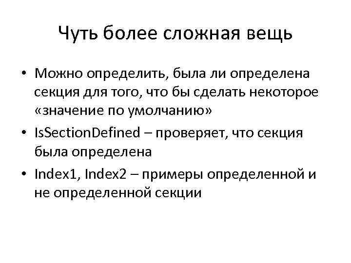 Чуть более сложная вещь • Можно определить, была ли определена секция для того, что