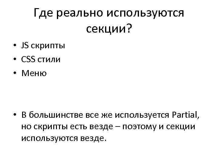 Где реально используются секции? • JS скрипты • CSS стили • Меню • В