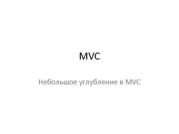 MVC Небольшое углубление в MVC 