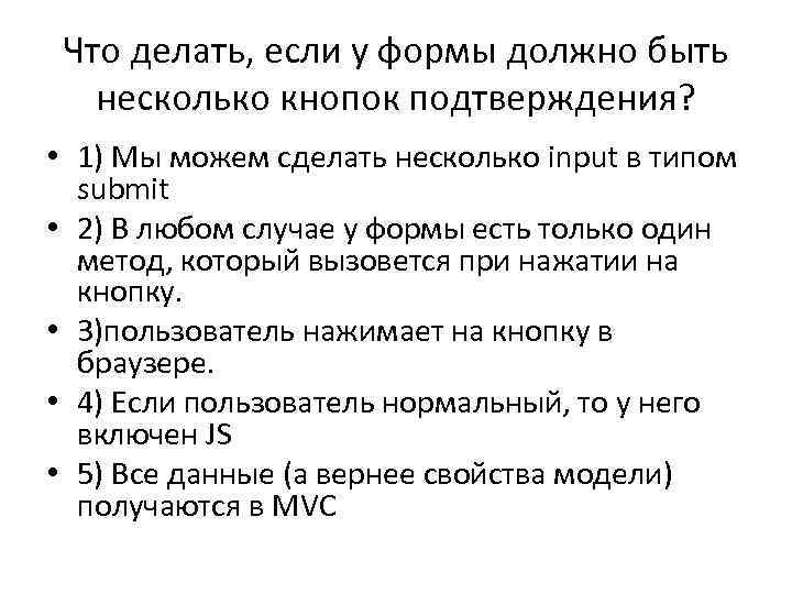 Что делать, если у формы должно быть несколько кнопок подтверждения? • 1) Мы можем