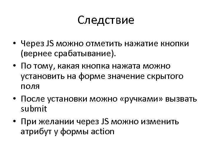 Следствие • Через JS можно отметить нажатие кнопки (вернее срабатывание). • По тому, какая