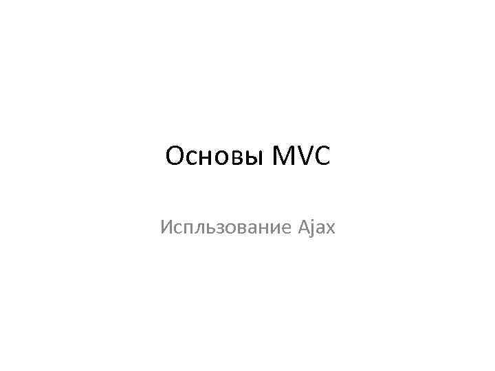 Основы MVC Испльзование Ajax 