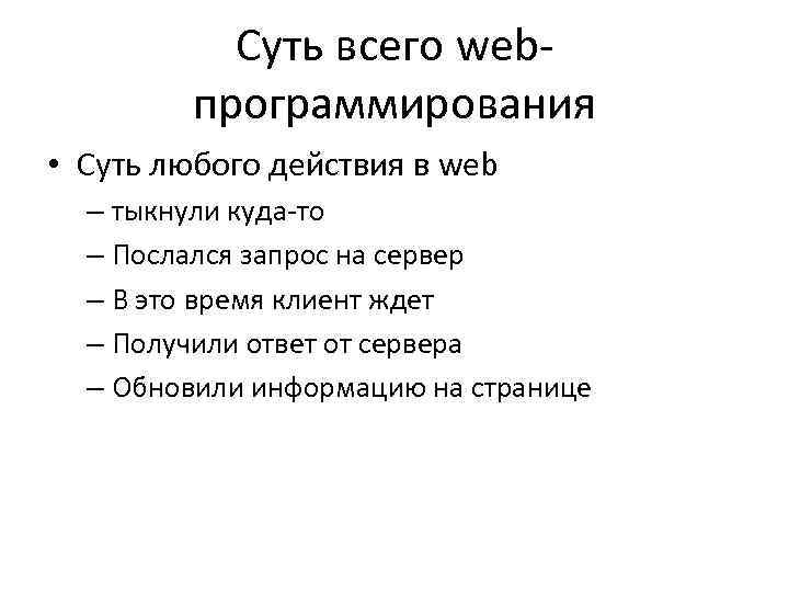 Суть всего webпрограммирования • Суть любого действия в web – тыкнули куда-то – Послался