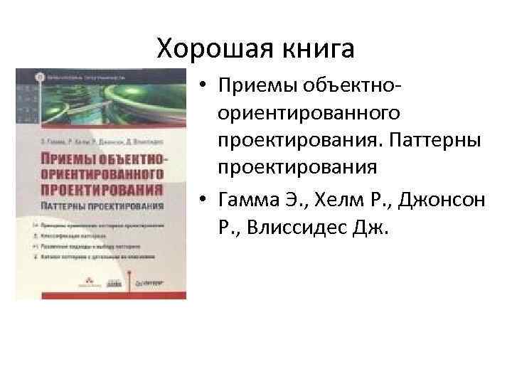 Хорошая книга • Приемы объектноориентированного проектирования. Паттерны проектирования • Гамма Э. , Хелм Р.