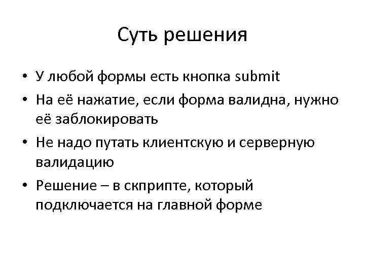 Суть решения • У любой формы есть кнопка submit • На её нажатие, если