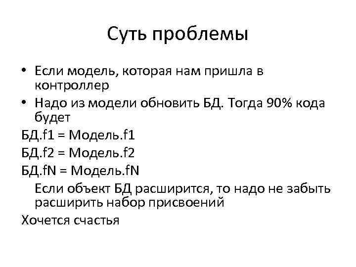 Суть проблемы • Если модель, которая нам пришла в контроллер • Надо из модели