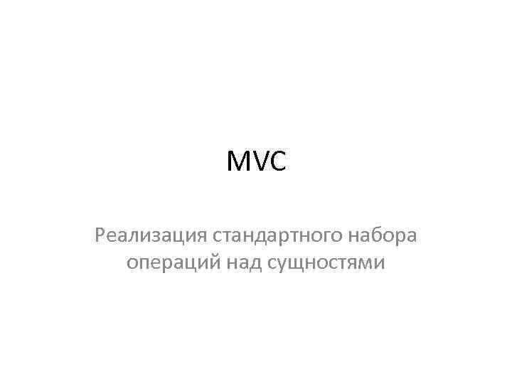 MVC Реализация стандартного набора операций над сущностями 