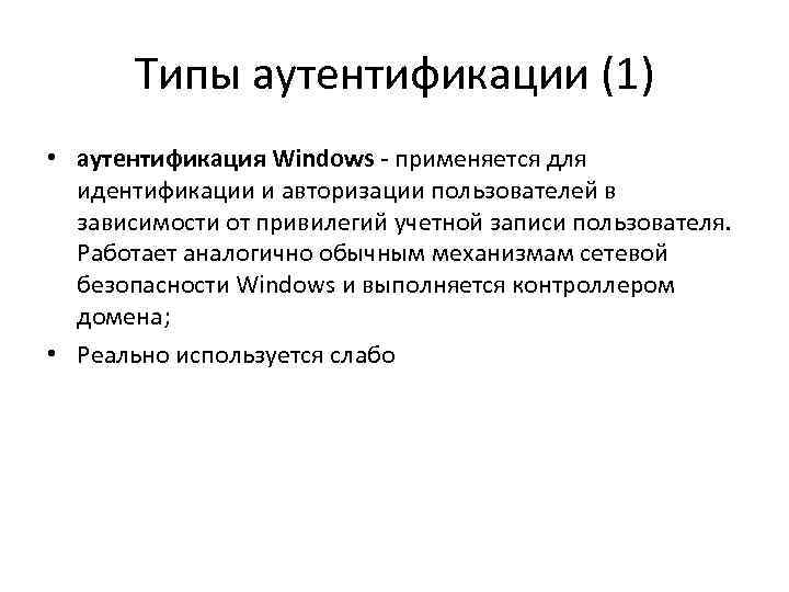 Типы аутентификации (1) • аутентификация Windows - применяется для идентификации и авторизации пользователей в