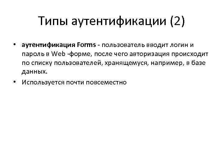 Типы аутентификации (2) • аутентификация Forms - пользователь вводит логин и пароль в Web