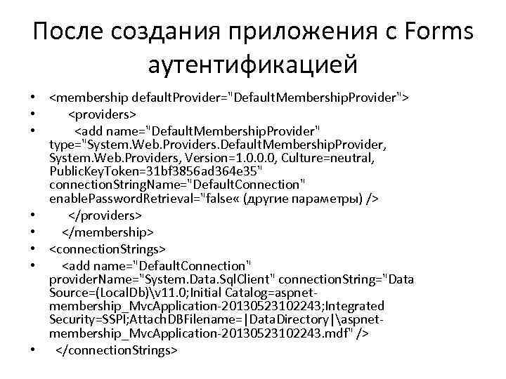 После создания приложения с Forms аутентификацией • <membership default. Provider="Default. Membership. Provider"> • <providers>