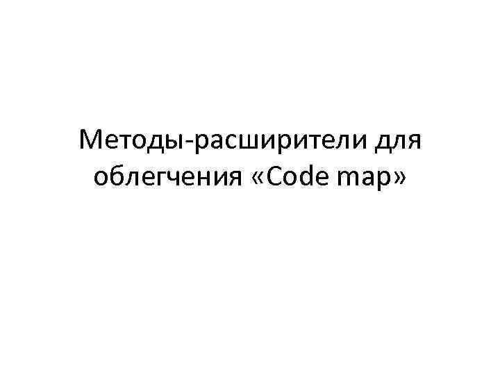 Методы-расширители для облегчения «Code map» 