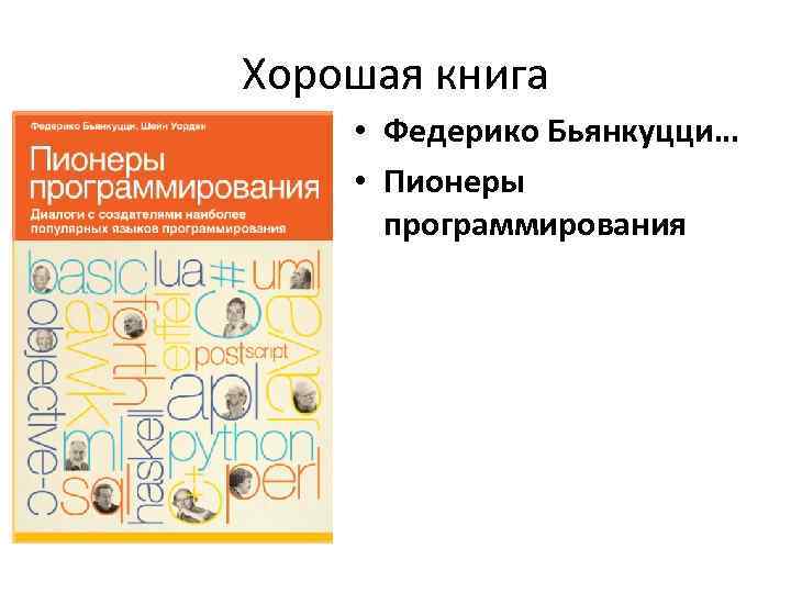 Хорошая книга • Федерико Бьянкуцци… • Пионеры программирования 