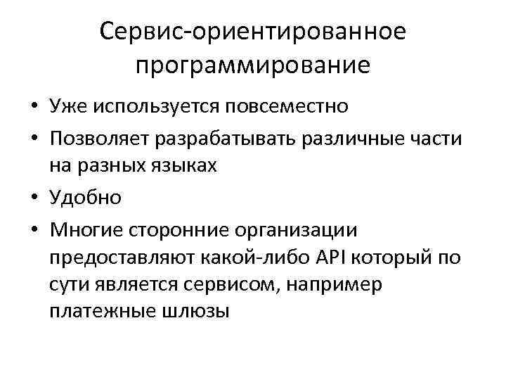 Сервис-ориентированное программирование • Уже используется повсеместно • Позволяет разрабатывать различные части на разных языках