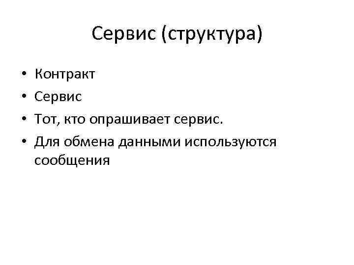 Сервис (структура) • • Контракт Сервис Тот, кто опрашивает сервис. Для обмена данными используются